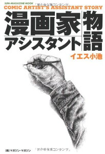 【中古】漫画家アシスタント物語 (SUN MAGAZINE MOOK)/イエス 小池