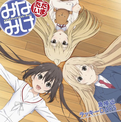 【中古】(CD)急接近ラッキーDAYS／南春香(佐藤利奈、夏奈(井上麻里奈、千秋(茅原実里)、南春香(佐藤利奈)、南夏奈(井上麻里奈)、南千秋(茅原実里)