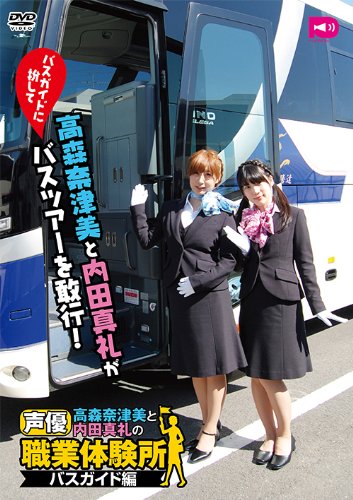 【中古】高森奈津美と内田真礼の声優職業体験所 [DVD]