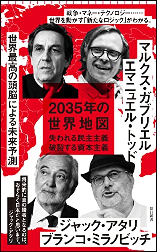 【中古】2035年の世界地図——失われる民主主義、破裂する資本主義 (朝日新書)／エマニュエル・トッド、マルクス・ガブリエル、ジャック・アタリ、ブランコ・ミラノビッチ、東 浩紀、市原 麻衣子、小川 さやか、與那覇 潤
