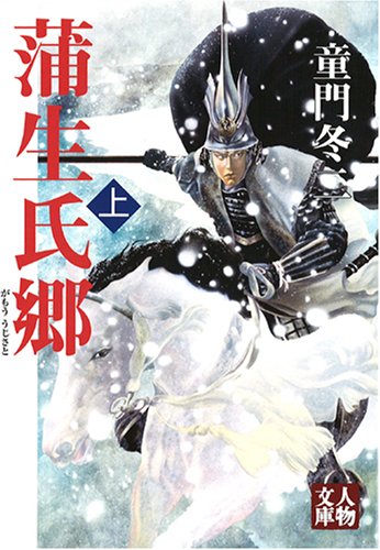 【中古】蒲生氏郷 上 (人物文庫 ど 1-48)／童門 冬二