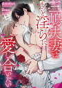 【中古】三嶋夫妻はもっと淫らに愛し合いたい (濃蜜ラブルージュCOMICS)/長谷川ゆう