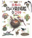 【中古】日本の鳥の巣図鑑全259/鈴木 まもる