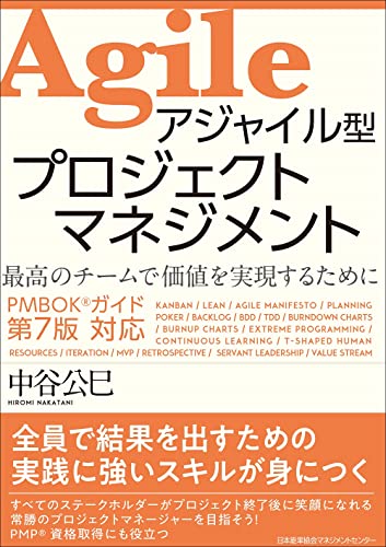 【中古】PMBOKガイドR第7版対応 アジャイル型プロジェクトマネジメント／中谷 公巳