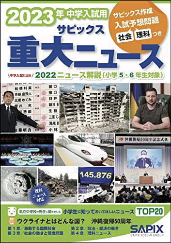 【中古】2023年中学入試用 サピックス重大ニュース