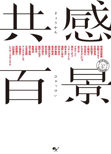 【中古】共感百景／阿諏訪泰義、安部コウセイ、SHINCO、鈴木圭介、清野とおる、田中卓志、徳井義実、豊本明長、鳥居みゆき、西加奈子、西村賢太、能町みね子、有野晋哉、日高央、星野源、増子直純、又吉直樹、マンボウやしろ、桃野陽介、光浦靖子、山田真歩、レイザーラモ…