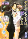 【中古】ダイヤモンドは恋してる (講談社X文庫 たG- 1 ホワイトハート)/橘 涼香