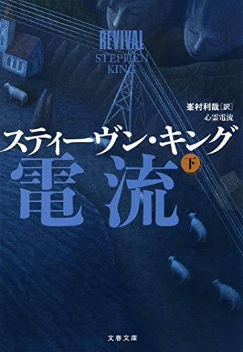 楽天買取王子【中古】心霊電流 下 （文春文庫 キ 2-66）／スティーヴン・キング