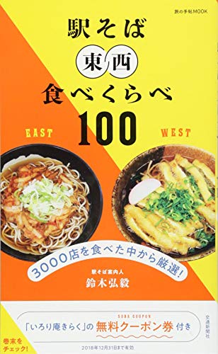【中古】駅そば 東西食べくらべ100 (旅の手帖MOOK)