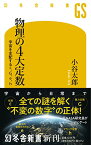 【中古】物理の4大定数 宇宙を支配するc、G、e、h (幻冬舎新書)／小谷 太郎