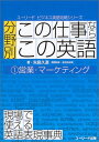 【中古】分野別「この仕事ならこの英語」 (1) (ユーリードビジネス英語攻略シリーズ)/矢島 久道