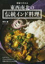 【中古】家庭で作れる 東西南北の伝統インド料理/香取 薫