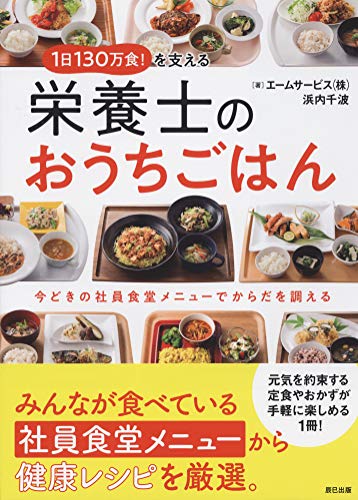 【中古】1日130万食! を支える栄養士のおうちごはん／エームサービス株式会社、浜内 千波