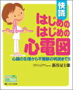 【中古】快読はじめのはじめの心電図—心臓の生理から不整脈の判読まで!! (Hon deナースビーンズ・シリーズ)/新谷 冨士雄