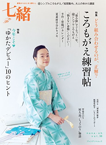 【中古】七緒 vol.38—着物からはじまる暮らし 特集:ころもがえ練習帖/「ゆかたデビュー」10のヒント (..