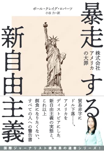 【中古】暴走する新自由主義／ポール・クレイグ・ロバーツ