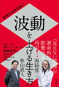 新時代を生き抜く！　波動を上げる生き方／秋山眞人、西脇俊二