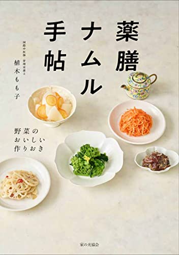 【中古】薬膳ナムル手帖 (野菜のおいしい作りおき)／植木 もも子