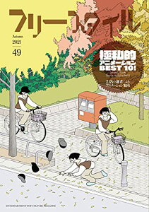 【中古】フリースタイル49 特集:極私的アニメーションBEST10!/辻 真先、森 卓也、五味 洋子、丸山 正雄、錦織 博、大地 丙太郎、細馬 宏通、中島 かずき、氷川 竜介、中島 紳介、藤津 亮太、安藤 雅司、日下 三蔵、小林 泰彦、鏡 明、片岡 義男、近藤 ようこ、ひさうち み…