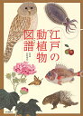【中古】江戸の動植物図譜
