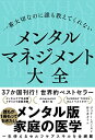 【中古】一番大切なのに誰も教えてくれない メンタルマネジメント大全/ジュリー・スミス