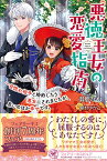 【中古】悪徳王女の恋愛指南 一目惚れ相手と婚約したら悪女にされましたが、思いのほか幸せです。 (フェアリーキス ピュア)／御鹿なな