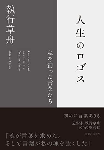 【中古】人生のロゴス 私を創った言葉たち／執行 草舟