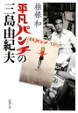 【中古】平凡パンチの三島由紀夫 (新潮文庫 し 67-1)/椎根 和
