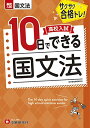 【中古】高校入試10日でできる 国文法:サクサク合格トレーニング! (受験研究社)/受験研究社