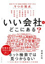【中古】「いい会社」はどこにある?──自分だけの「最高の職場」が見つかる9つの視点/渡邉 正裕