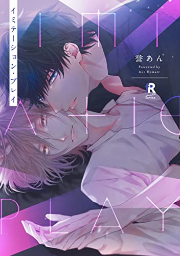 【中古】イミテーション・プレイ (from RED comics 033)／誉あん