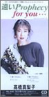 【中古】(CD)遠いProphecy／高橋真梨子、冬杜花代子、大津あきら、奥慶一、若草恵、カラオケ