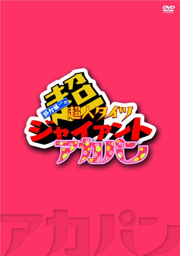 【中古】DVD 鈴村健一の超・超人タイツ ジャイアント ~アカパン~