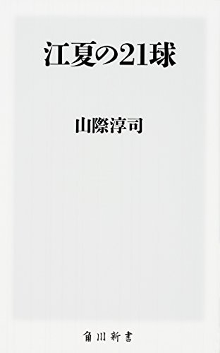 【中古】江夏の21球 (角川新書)／山際 淳司