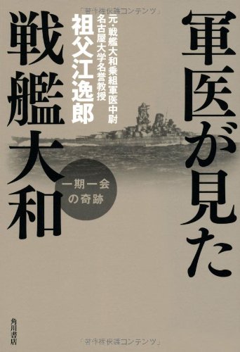 【中古】軍医が見た戦艦大和 一期一会の奇跡 (ノンフィクション単行本)／祖父江 逸郎