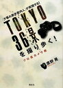 【中古】TOKYO36景を撮り歩く プロ流カメラ術／鷹野 晃