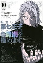 【中古】転生したら第七王子だったので、気ままに魔術を極めます(10) (KCデラックス)/石沢 庸介、メル。