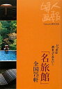 【中古】「名旅館」全国75軒: いつかは泊まってみたい! (Fujingaho BOOKS 1)