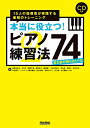 【中古】本当に役立つ! ピアノ練習法74 まだまだ知りたい! 編 15人の指導者が実践する最強のトレーニング (CD付) (ピアノスタイル)/伊賀 あゆみ、石川 芳、稲岡 千架、腰塚 賢二、黒岩 祐子、佐土原 知子、末永 匡、角 聖子、高木 ちほ、丹内 真弓、ドゥオール(白水 芳枝…