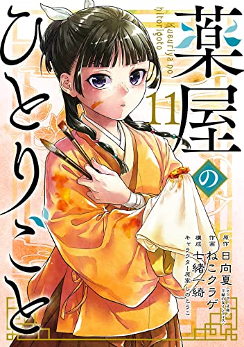 楽天市場】薬屋のひとりごと 七緒一綺の通販 楽天市場】薬屋のひとりごと 七緒一綺の通販