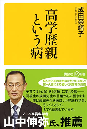 【中古】高学歴親という病 (講談社+α新書)／成田 奈緒子