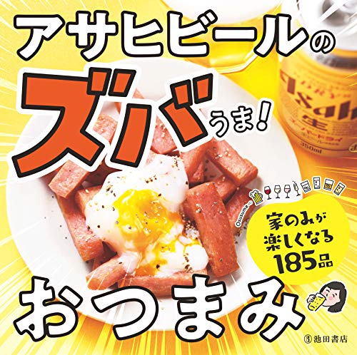【中古】アサヒビールのズバうま! おつまみ