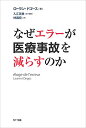 なぜエラーが医療事故を減らすのか／ローラン・ドゴース、入江 芙美、林 昌宏