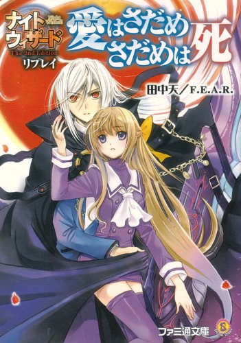 【中古】ナイトウィザードThe 2nd Edition リプレイ 愛はさだめ さだめは死 (ファミ通文庫 N 3-4-1 SPECIAL STORY)／田中 天、F.E.A.R.