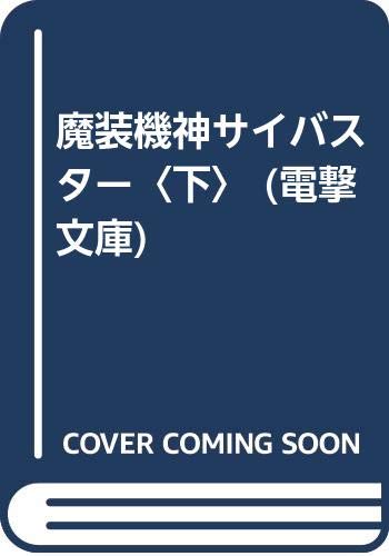 魔装機神サイバスター 下 (電撃文庫 さ 3-2)／酒井 あきよし、伊藤 岳史