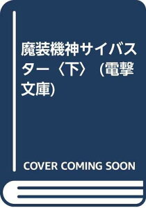 【中古】魔装機神サイバスター 下 (電撃文庫 さ 3-2)／酒井 あきよし、伊藤 岳史