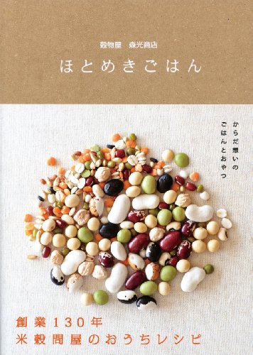 【中古】ほとめきごはん—穀物屋 森光商店