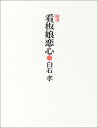 【中古】看板娘恋心: 随筆/白石 孝