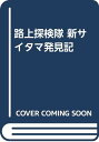 【中古】路上探検隊新サイタマ発見記/赤瀬川 原平、藤森 照信、南 伸坊、林 丈二、杉浦 日向子、松田 哲夫、井上 迅、萩原 寛