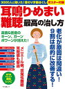 【中古】耳鳴り・めまい・難聴 最高の治し方 (3000人に効いた!首のV字筋ほぐしポスター付録)